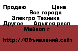 Продаю iphone 7  › Цена ­ 15 000 - Все города Электро-Техника » Другое   . Адыгея респ.,Майкоп г.